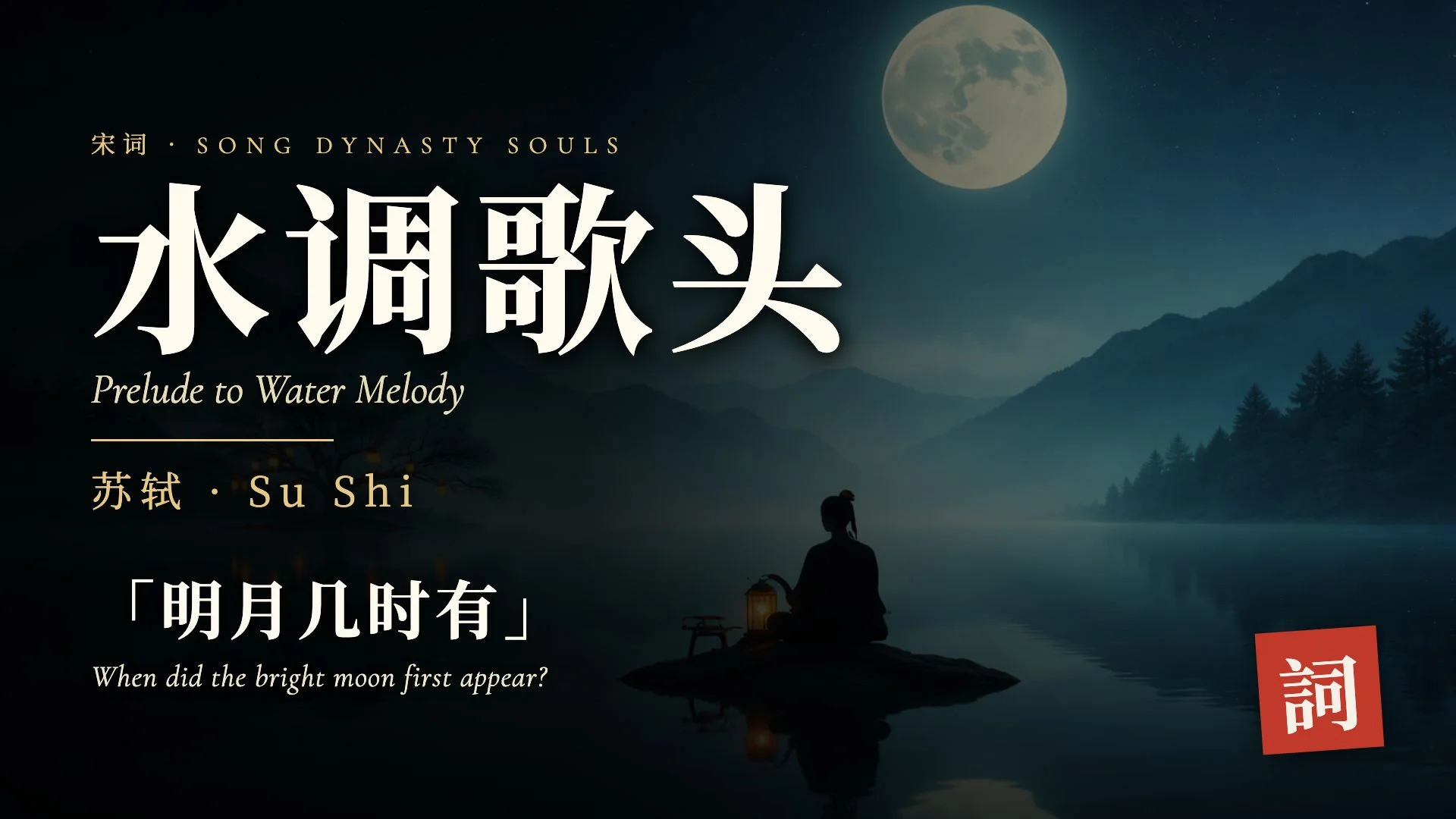 Shui Diao Ge Tou: The Moon Poem Every Chinese Person Knows by Heart